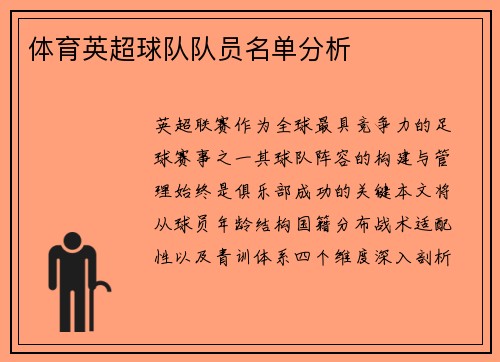 体育英超球队队员名单分析