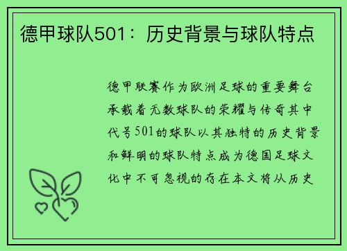 德甲球队501:历史背景与球队特点