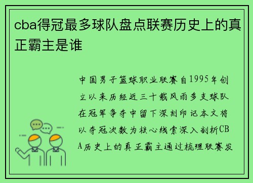 cba得冠最多球队盘点联赛历史上的真正霸主是谁