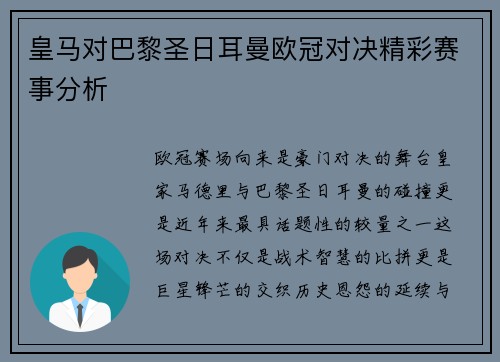 皇马对巴黎圣日耳曼欧冠对决精彩赛事分析