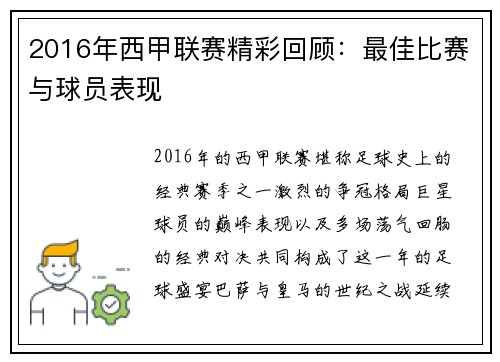 2016年西甲联赛精彩回顾:最佳比赛与球员表现
