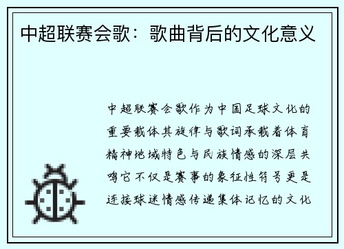 中超联赛会歌:歌曲背后的文化意义
