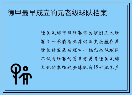 德甲最早成立的元老级球队档案