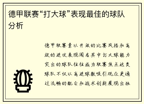 德甲联赛“打大球”表现最佳的球队分析