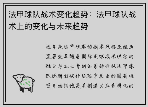 法甲球队战术变化趋势:法甲球队战术上的变化与未来趋势