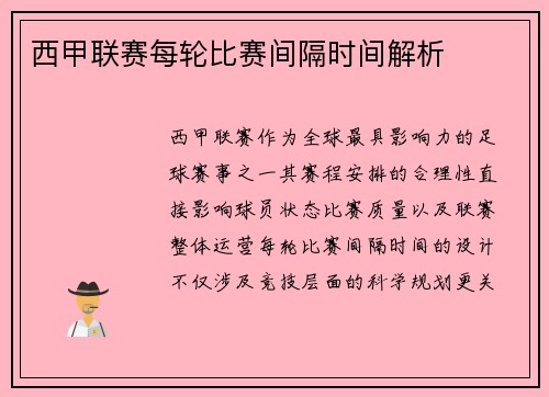 西甲联赛每轮比赛间隔时间解析