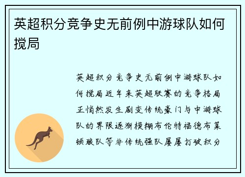 英超积分竞争史无前例中游球队如何搅局