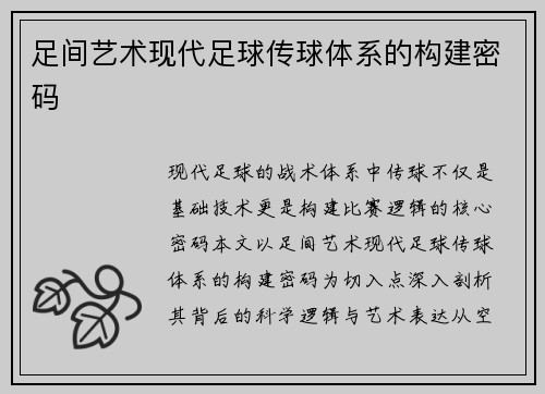 足间艺术现代足球传球体系的构建密码