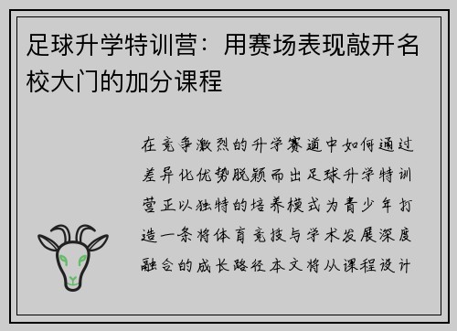 足球升学特训营:用赛场表现敲开名校大门的加分课程