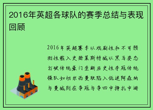 2016年英超各球队的赛季总结与表现回顾