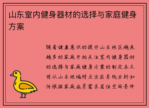 山东室内健身器材的选择与家庭健身方案