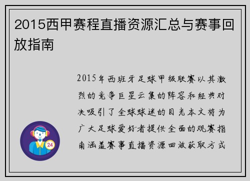 2015西甲赛程直播资源汇总与赛事回放指南