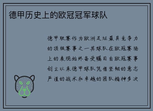 德甲历史上的欧冠冠军球队