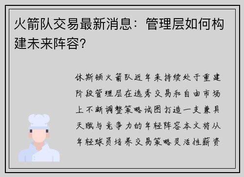 火箭队交易最新消息:管理层如何构建未来阵容?