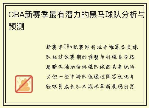 CBA新赛季最有潜力的黑马球队分析与预测