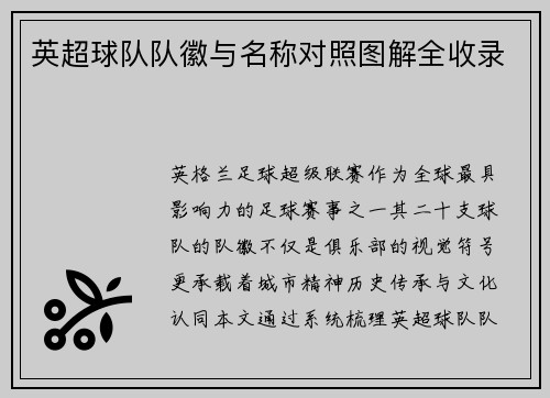 英超球队队徽与名称对照图解全收录