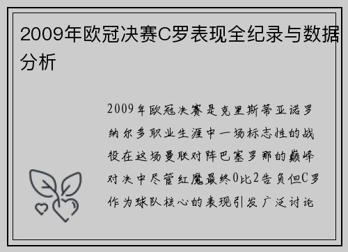 2009年欧冠决赛C罗表现全纪录与数据分析