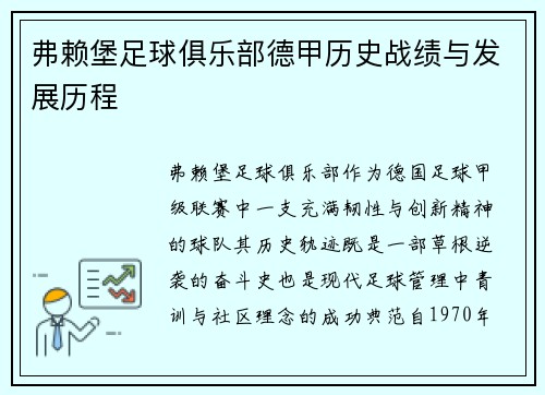 弗赖堡足球俱乐部德甲历史战绩与发展历程
