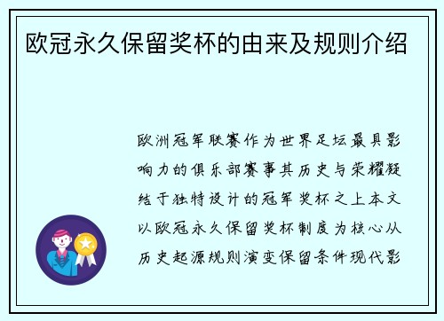欧冠永久保留奖杯的由来及规则介绍