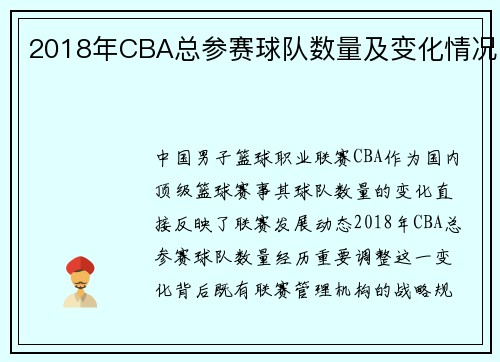 2018年CBA总参赛球队数量及变化情况