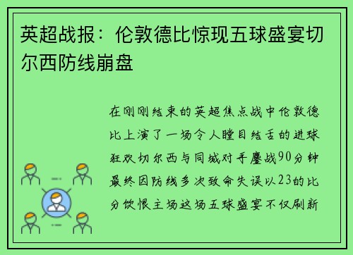 英超战报:伦敦德比惊现五球盛宴切尔西防线崩盘