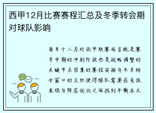 西甲12月比赛赛程汇总及冬季转会期对球队影响