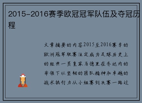 2015-2016赛季欧冠冠军队伍及夺冠历程