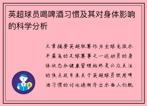 英超球员喝啤酒习惯及其对身体影响的科学分析