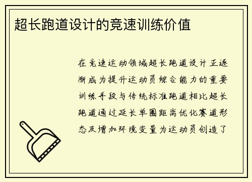 超长跑道设计的竞速训练价值