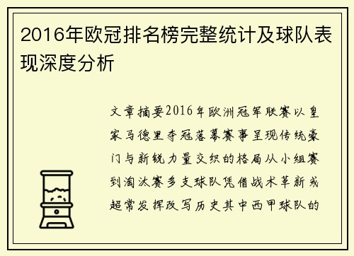 2016年欧冠排名榜完整统计及球队表现深度分析