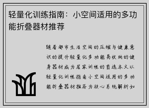 轻量化训练指南:小空间适用的多功能折叠器材推荐