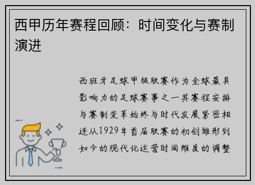 西甲历年赛程回顾:时间变化与赛制演进