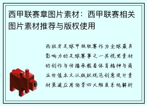 西甲联赛章图片素材:西甲联赛相关图片素材推荐与版权使用