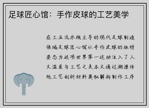 足球匠心馆:手作皮球的工艺美学