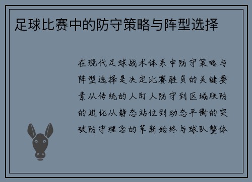 足球比赛中的防守策略与阵型选择