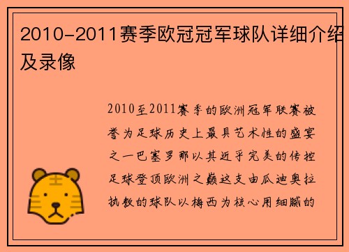 2010-2011赛季欧冠冠军球队详细介绍及录像