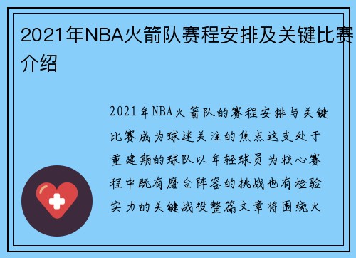 2021年NBA火箭队赛程安排及关键比赛介绍