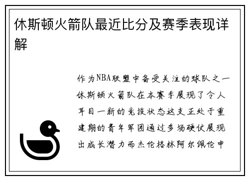 休斯顿火箭队最近比分及赛季表现详解