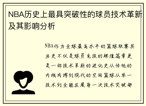 NBA历史上最具突破性的球员技术革新及其影响分析
