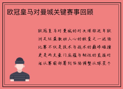欧冠皇马对曼城关键赛事回顾