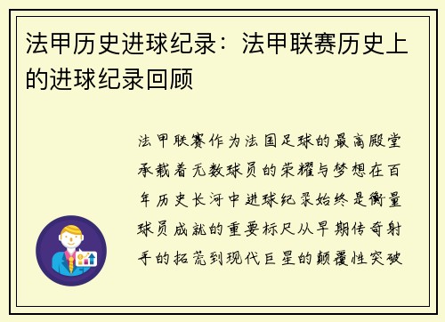 法甲历史进球纪录：法甲联赛历史上的进球纪录回顾