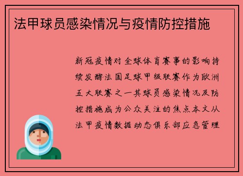 法甲球员感染情况与疫情防控措施