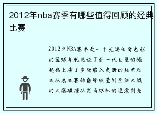 2012年nba赛季有哪些值得回顾的经典比赛
