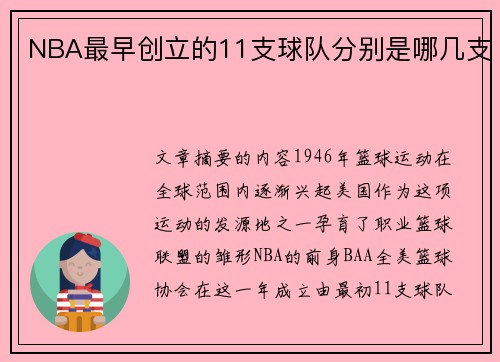 NBA最早创立的11支球队分别是哪几支