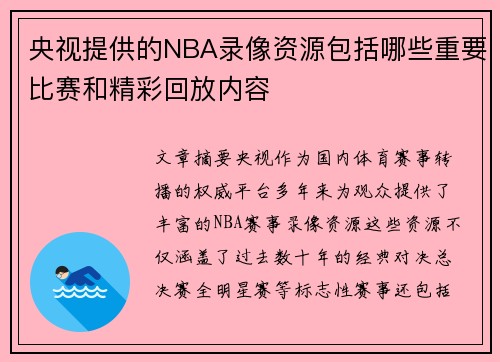 央视提供的NBA录像资源包括哪些重要比赛和精彩回放内容