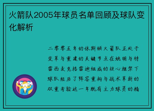 火箭队2005年球员名单回顾及球队变化解析