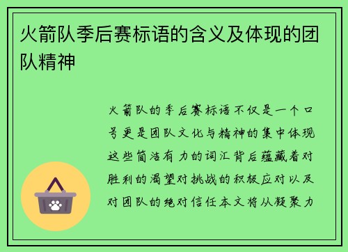 火箭队季后赛标语的含义及体现的团队精神