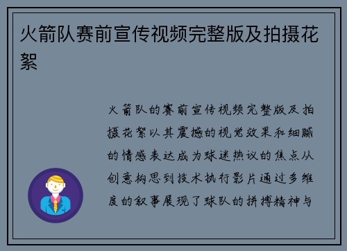 火箭队赛前宣传视频完整版及拍摄花絮