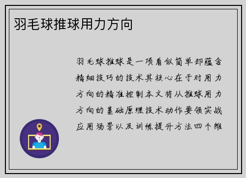 羽毛球推球用力方向