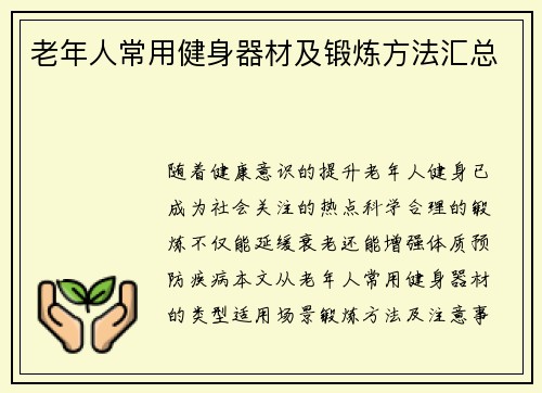 老年人常用健身器材及锻炼方法汇总